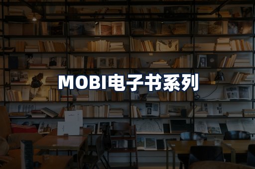 MOBI电子书